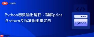 Python函数输出捕获：理解print与return及标准输出重定向