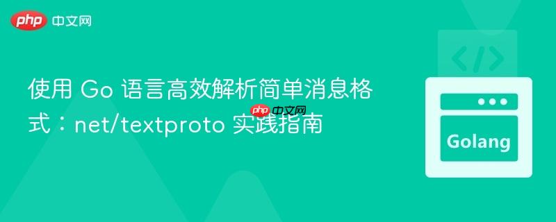 使用 Go 语言高效解析简单消息格式:net/textproto 实践指南