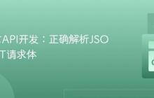 Go语言API开发：正确解析JSON POST请求体