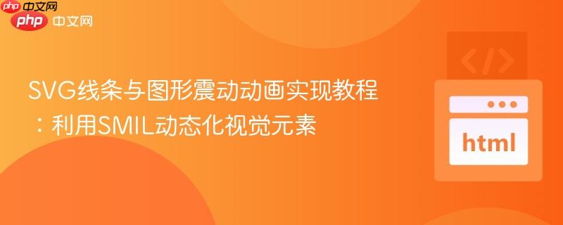 SVG线条与图形震动动画实现教程:利用SMIL动态化视觉元素