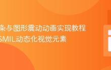 SVG线条与图形震动动画实现教程：利用SMIL动态化视觉元素