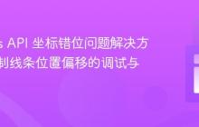 Canvas API 坐标错位问题解决方案：绘制线条位置偏移的调试与优化