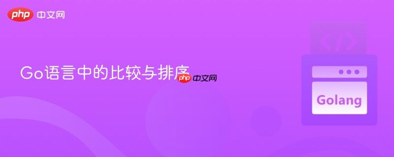 Go语言中的比较与排序