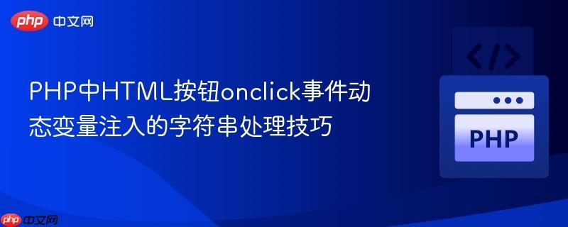 PHP中HTML按钮onclick事件动态变量注入的字符串处理技巧