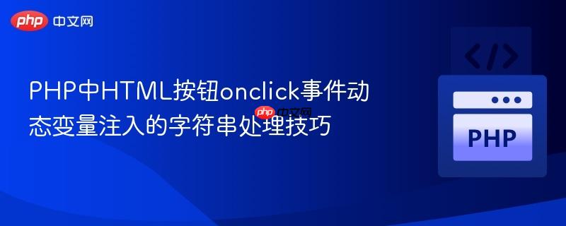 PHP中HTML按钮onclick事件动态变量注入的字符串处理技巧
