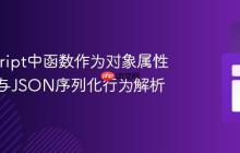 JavaScript中函数作为对象属性的赋值与JSON序列化行为解析