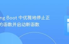 在 Spring Boot 中优雅地停止正在运行的函数并启动新函数