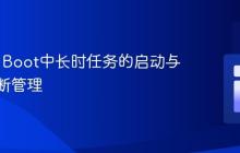 Spring Boot中长时任务的启动与安全中断管理