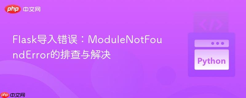 Flask导入错误:ModuleNotFoundError的排查与解决