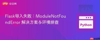 Flask导入失败：ModuleNotFoundError 解决方案与环境排查