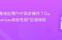 如何优雅地处理PHP异步操作？GuzzlePromises助你告别“回调地狱”