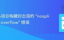 解决Go项目构建时出现的 "nosplit stack overflow" 错误