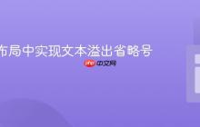 在Flex布局中实现文本溢出省略号效果
