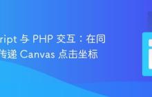 JavaScript 与 PHP 交互：在同一页面传递 Canvas 点击坐标