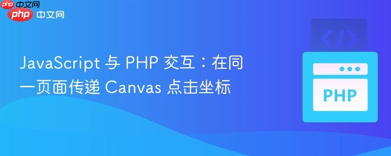 javascript 与 php 交互：在同一页面传递 canvas 点击坐标