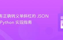生成带有正确转义单斜杠的 JSON 文件：Python 实现指南