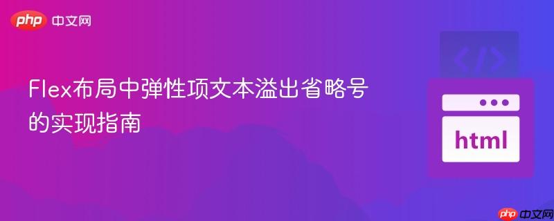 Flex布局中弹性项文本溢出省略号的实现指南
