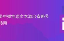 Flex布局中弹性项文本溢出省略号的实现指南