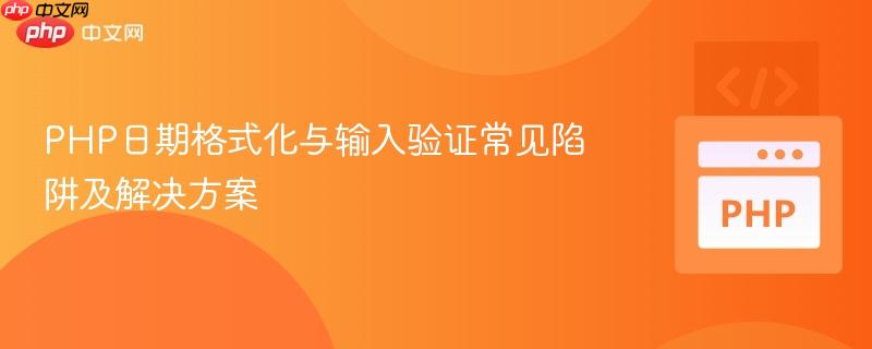 PHP日期格式化与输入验证常见陷阱及解决方案