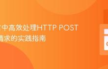 Go语言中高效处理HTTP POST JSON请求的实践指南