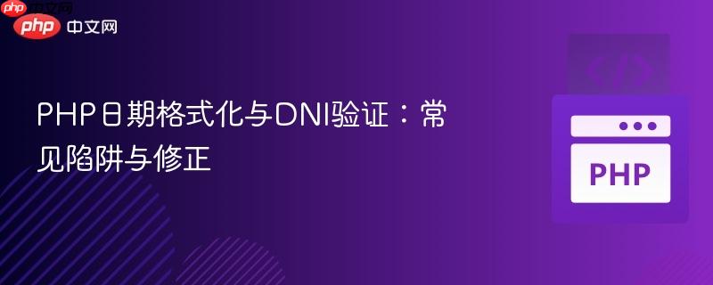 PHP日期格式化与DNI验证:常见陷阱与修正