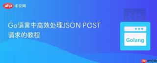 Go语言中高效处理JSON POST请求的教程