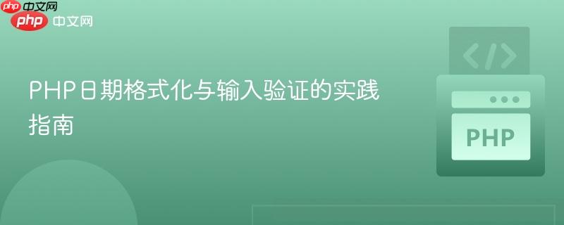 PHP日期格式化与输入验证的实践指南