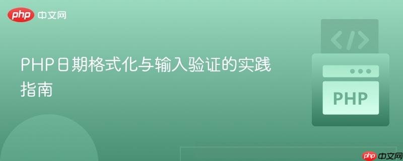 PHP日期格式化与输入验证的实践指南