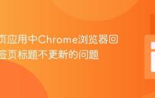 解决单页应用中Chrome浏览器回退后标签页标题不更新的问题