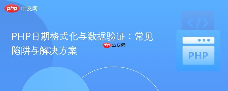PHP日期格式化与数据验证:常见陷阱与解决方案