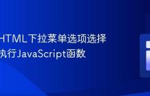 如何在HTML下拉菜单选项选择后立即执行JavaScript函数