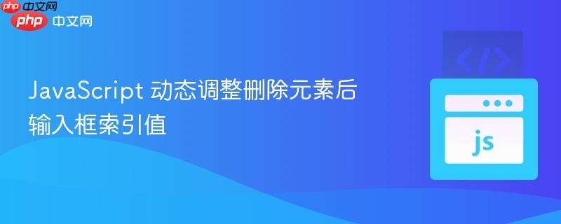 JavaScript 动态调整删除元素后输入框索引值