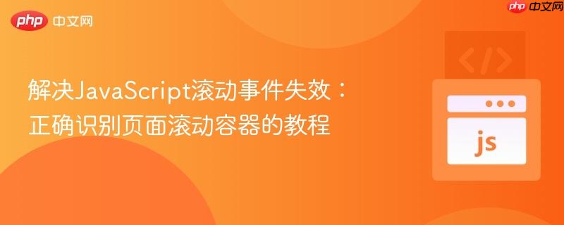 解决JavaScript滚动事件失效:正确识别页面滚动容器的教程