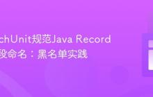 使用ArchUnit规范Java Record类型字段命名：黑名单实践