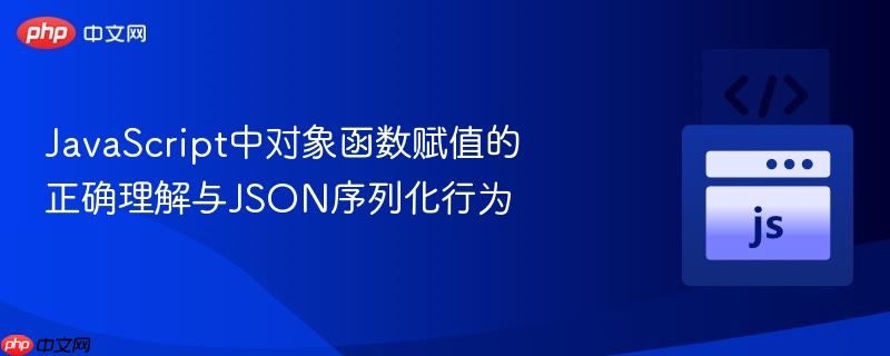 JavaScript中对象函数赋值的正确理解与JSON序列化行为