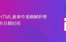 如何从HTML表单中准确解析带偏移量的日期时间