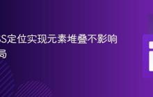 利用CSS定位实现元素堆叠不影响文本布局