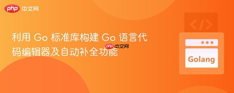 利用 Go 标准库构建 Go 语言代码编辑器及自动补全功能