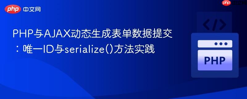 PHP与AJAX动态生成表单数据提交：唯一ID与serialize()方法实践