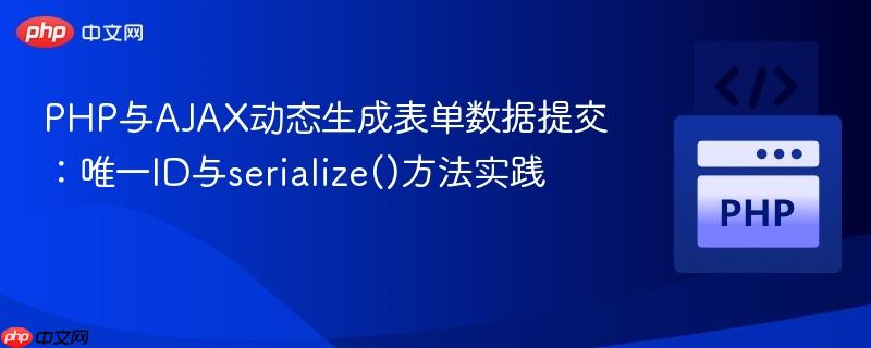 PHP与AJAX动态生成表单数据提交：唯一ID与serialize()方法实践
