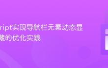 JavaScript实现导航栏元素动态显示与隐藏的优化实践