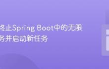 优雅地终止Spring Boot中的无限循环任务并启动新任务