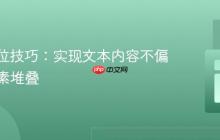 CSS定位技巧：实现文本内容不偏移的元素堆叠