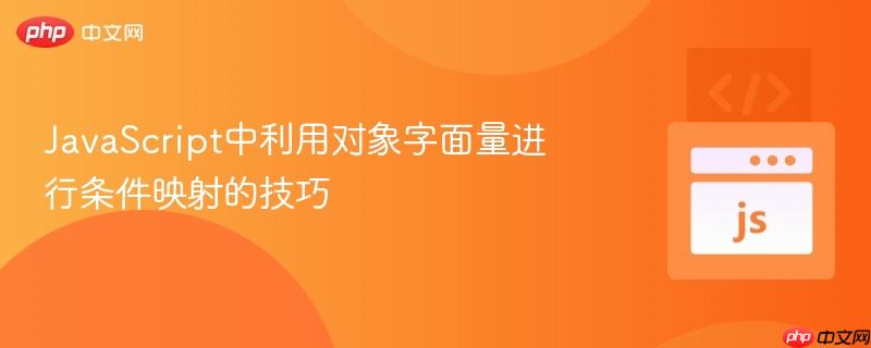 JavaScript中利用对象字面量进行条件映射的技巧