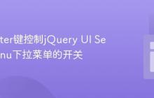 使用Enter键控制jQuery UI Selectmenu下拉菜单的开关