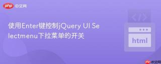 使用Enter键控制jQuery UI Selectmenu下拉菜单的开关