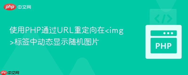 使用php通过url重定向在<img>标签中动态显示随机图片