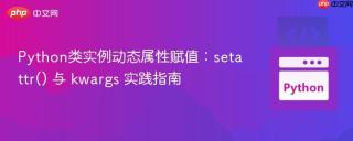 Python类实例动态属性赋值：setattr() 与 kwargs 实践指南