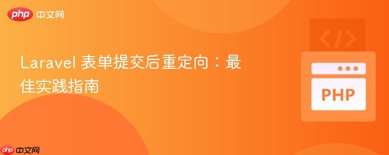 Laravel 表单提交后重定向：最佳实践指南