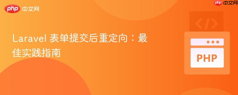 laravel 表单提交后重定向:最佳实践指南